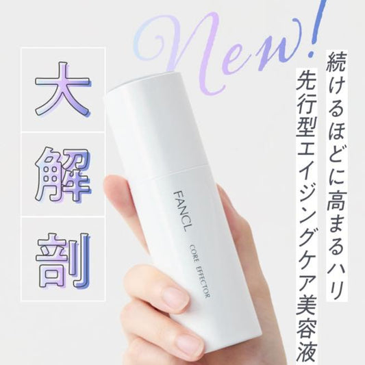 日本 FANCL 新版 Core Effector 核心回彈精華 18ml - La Fée Beauty