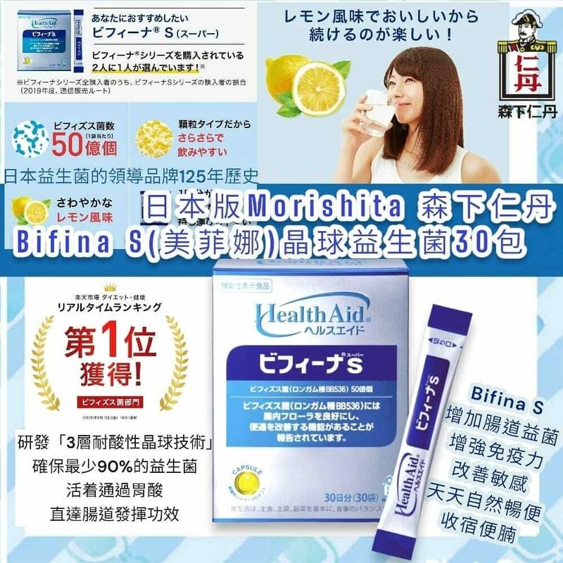 日本 本土版 森下仁丹 HealthAid Bifina S 雙歧桿菌乳酸菌益生菌補充劑 30日分 - La Fée Beauty