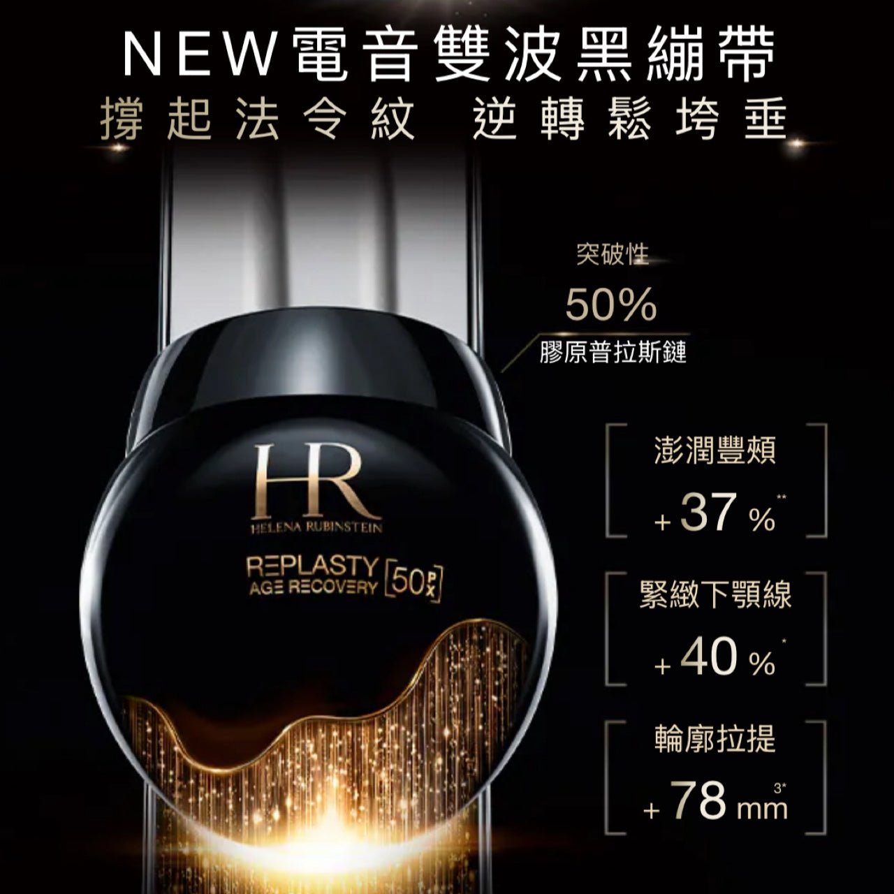 HELENA RUBINSTEIN 全新升級 PX50極塑黑繃帶修護乳霜 50ml - La Fée Beauty