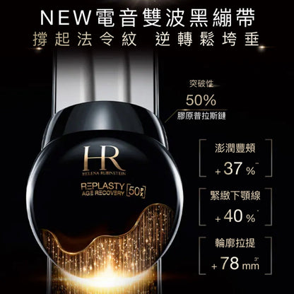 HELENA RUBINSTEIN 全新升級 PX50極塑黑繃帶修護乳霜 50ml - La Fée Beauty