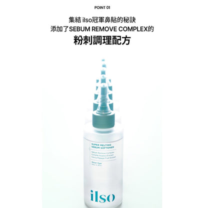斷貨王 韓國ilso Super Melting Sebum Softener 黑頭粉刺導出液 + Deep Clean Master 黑頭鏟 - La Fée Beauty