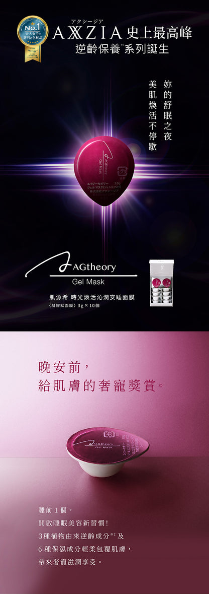日本 AXXZIA 曉姿 AGtheory 時光煥活沁潤安睡面膜凝膠狀面膜 30g