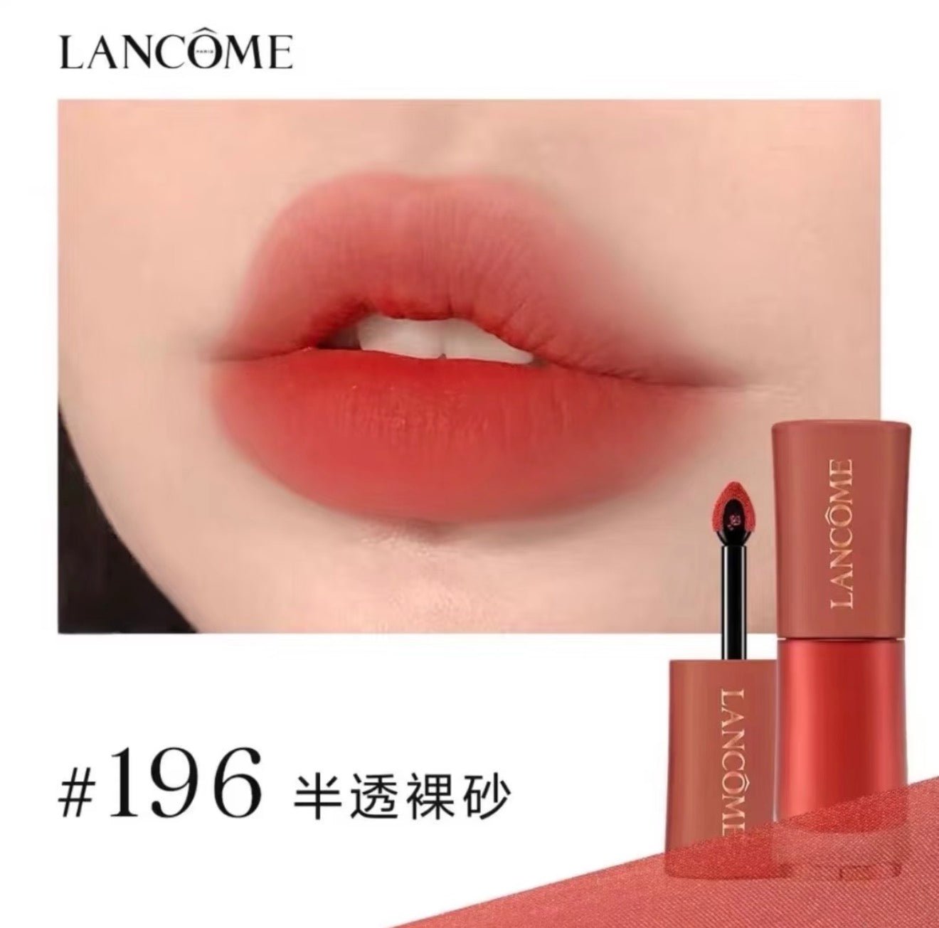 LANCOME 蘭蔻 L'ABSOLU ROUGE 瑰麗柔霧啞緻唇釉 196 半透裸砂 6ml - La Fée Beauty