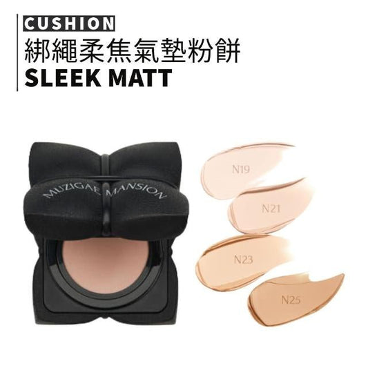 MUZIGAE MANSION Sleek Matt Cushion 水嫩霧面氣墊粉底 連Refill - La Fée Beauty