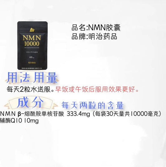 明治薬品 NMN10000 60粒（30日分）[維生素 B3 輔酶 Q10 日本製] - La Fée Beauty