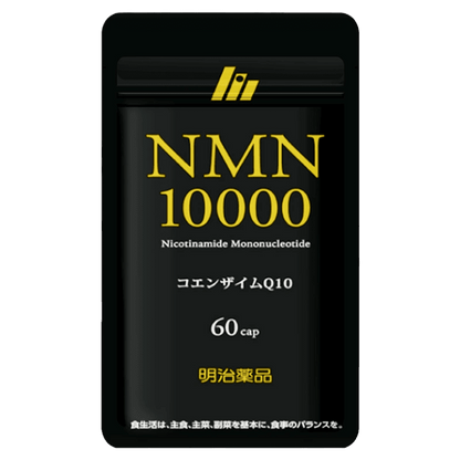 明治薬品 NMN10000 60粒（30日分）[維生素 B3 輔酶 Q10 日本製] - La Fée Beauty