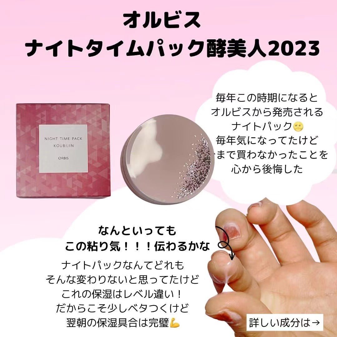 日本 ORBIS 2023最新 Night Time Pack 酵美人60g - La Fée Beauty
