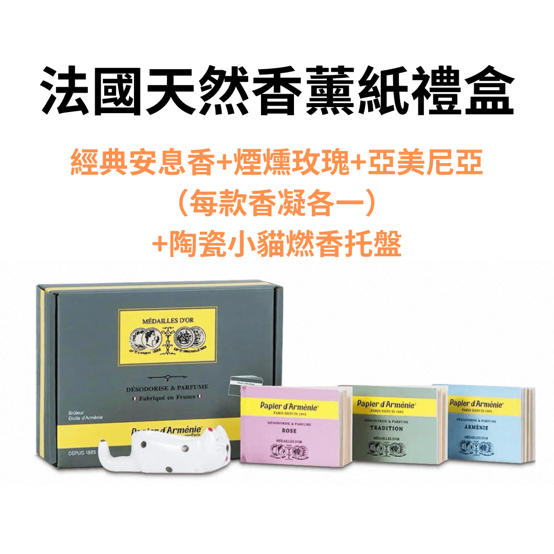 法國 Papier d'Arménie百年傳承亞美尼亞薰紙 - La Fée Beauty
