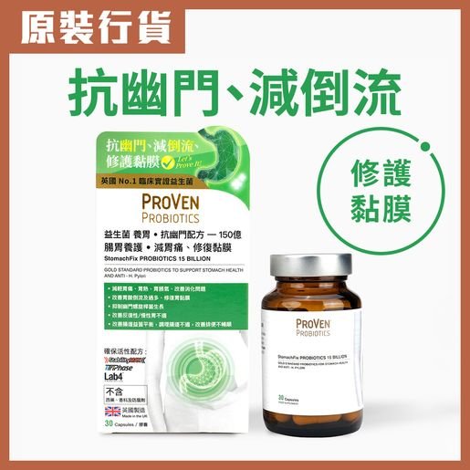 萬寧版 英國 ProVen 益菌生養胃150億 30粒 重點清幽除菌 - La Fée Beauty