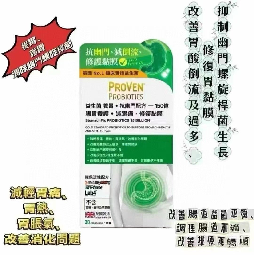 萬寧版 英國 ProVen 益菌生養胃150億 30粒 重點清幽除菌 - La Fée Beauty