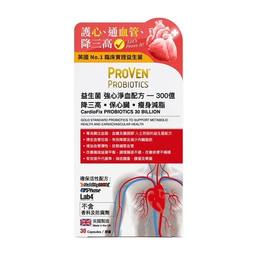 萬寧版 英國 ProVen 強心淨血配方300億 30粒 增加血管彈性 清除血管垃圾 - La Fée Beauty