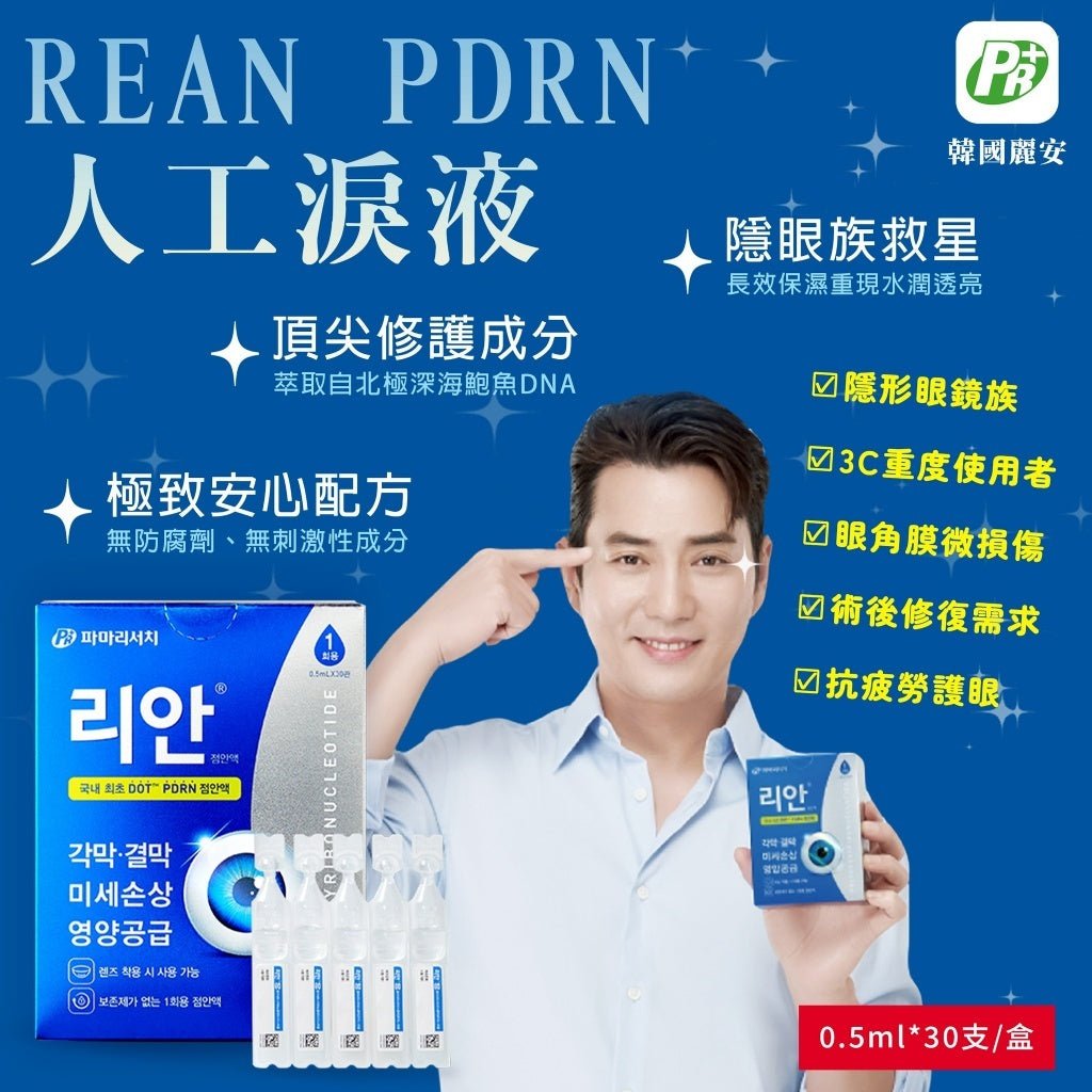 韓國 麗安 REAN 0.75% PDRN 人工淚液 0.5ml*30支/盒 - La Fée Beauty