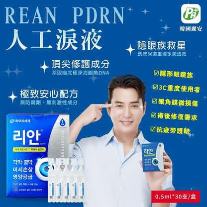 韓國 麗安 REAN 0.75% PDRN 人工淚液 0.5ml*30支/盒 - La Fée Beauty