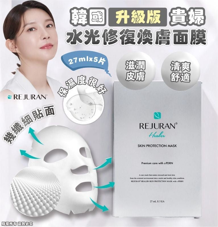 韓國 REJURAN 麗珠蘭 升級版 貴婦水光修復煥膚面膜 (27ml x 5片) - La Fée Beauty