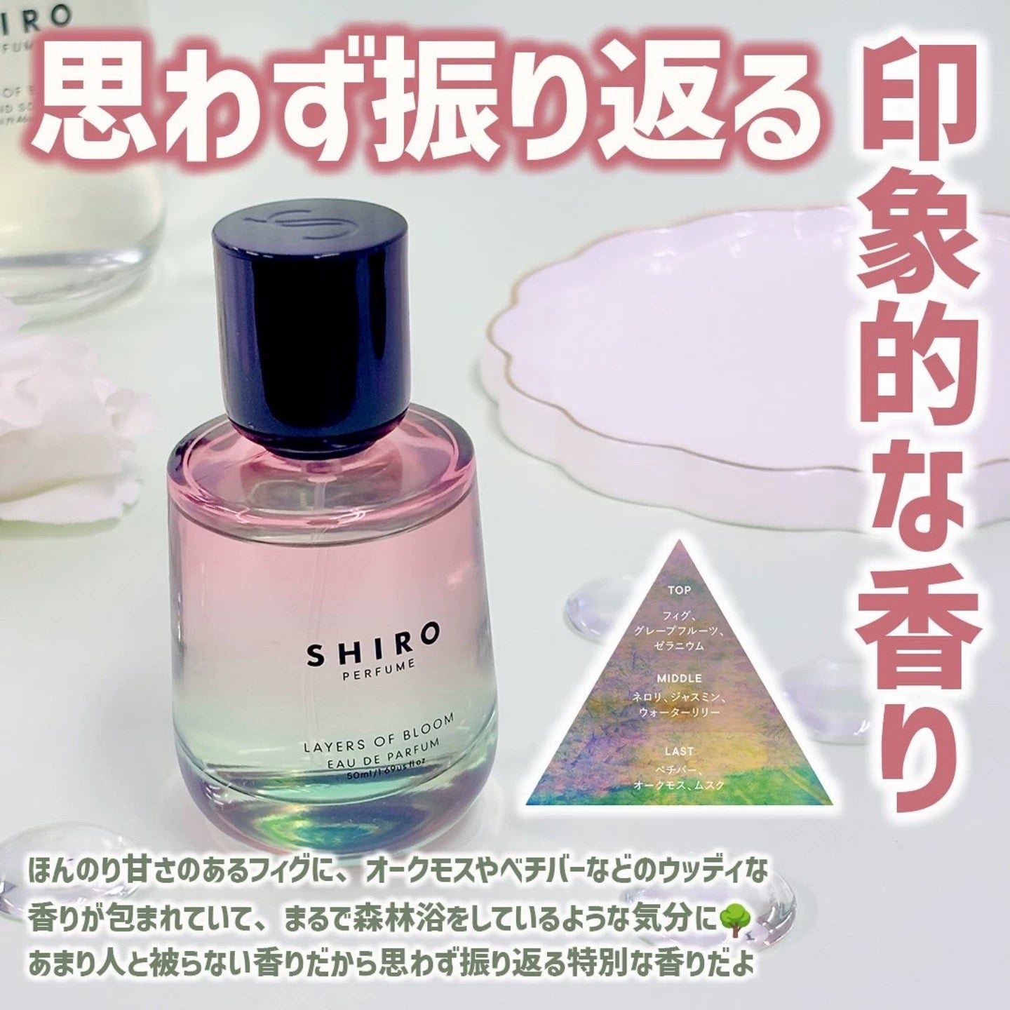 日本 SHIRO LAYERS OF BLOOM EAU DE PARFUM 層疊綻放 香水 - La Fée Beauty
