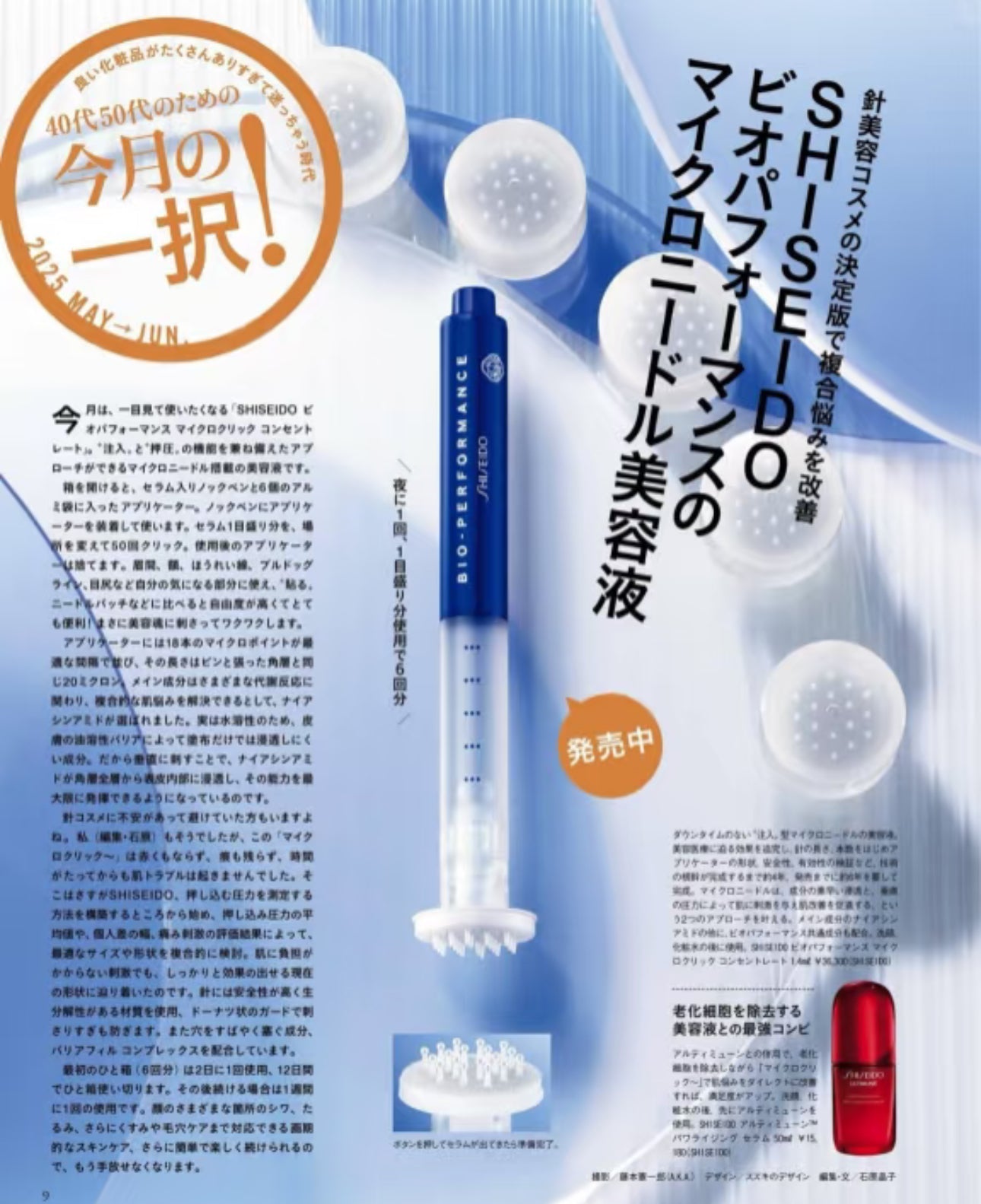 Shiseido 資生堂 BIO-PERFORMANCE Micro-Click Concentrate 百優微針導入精華液提亮緊致 1.4ml - La Fée Beauty