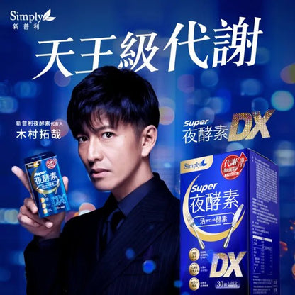 SIMPLY 新普利 夜酵素SUPER DX 30入/盒 - La Fée Beauty