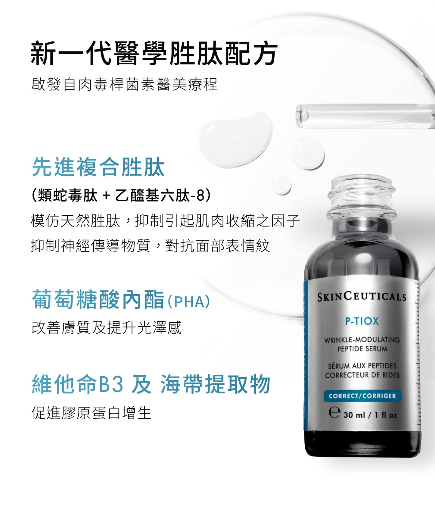 SkinCeuticals P-Tiox 胜肽抗皺精華 - La Fée Beauty