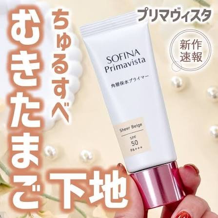 SOFINA 蘇菲娜 Primavista Skin Moisturizing Primer 角層保水妝前底霜 25g - Sheer Beige - La Fée Beauty