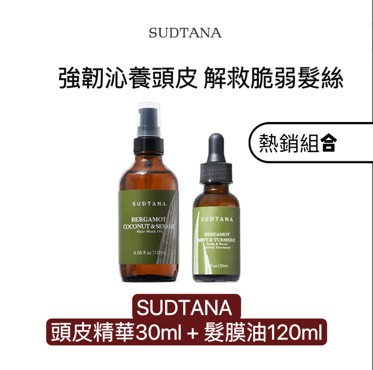 章小蕙推薦SUDTANA 頭皮精華 30ml+髮膜油120ml - La Fée Beauty