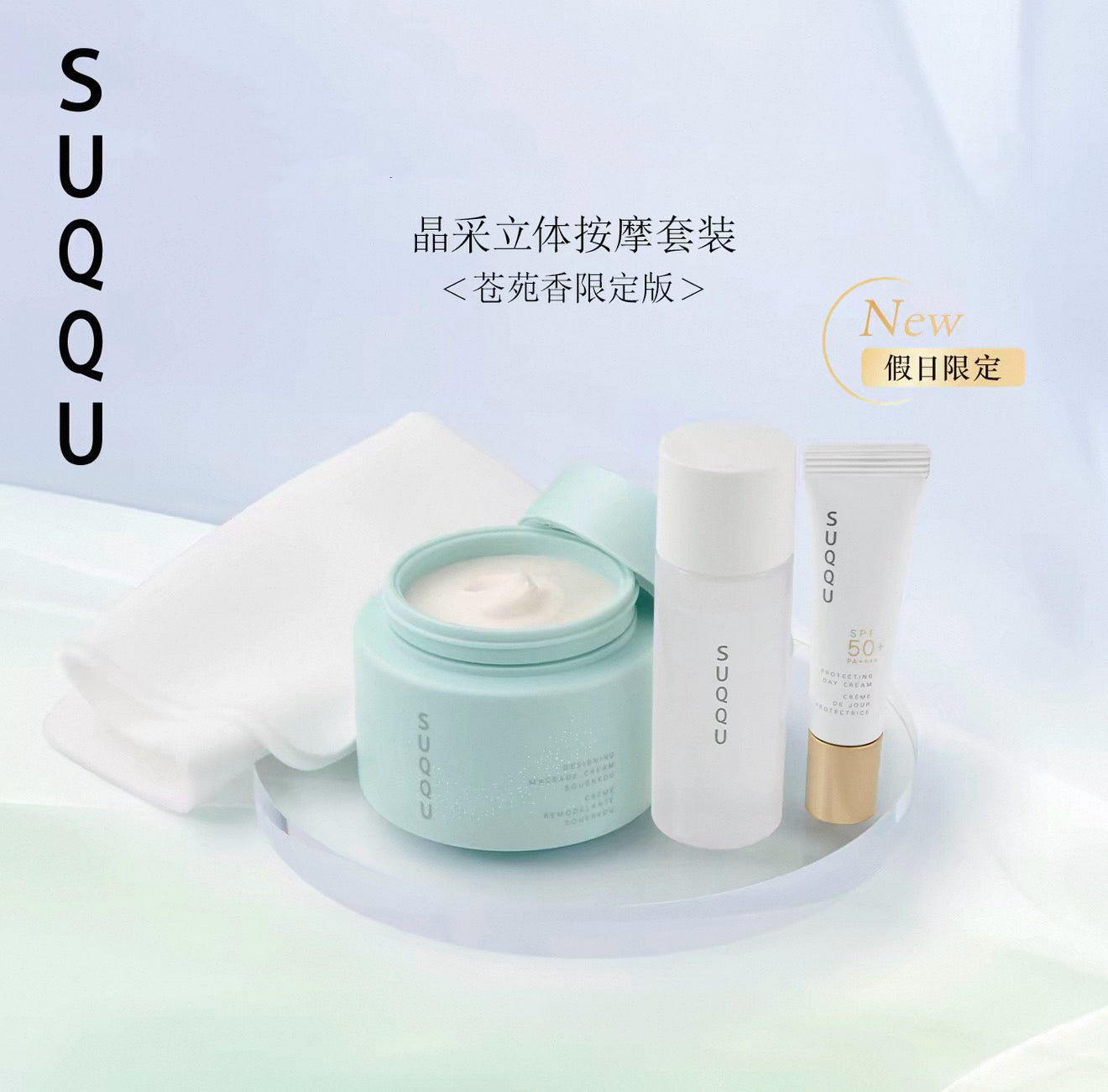 SUQQU 26年限定 按摩膏+化妝水+防曬套盒 - La Fée Beauty
