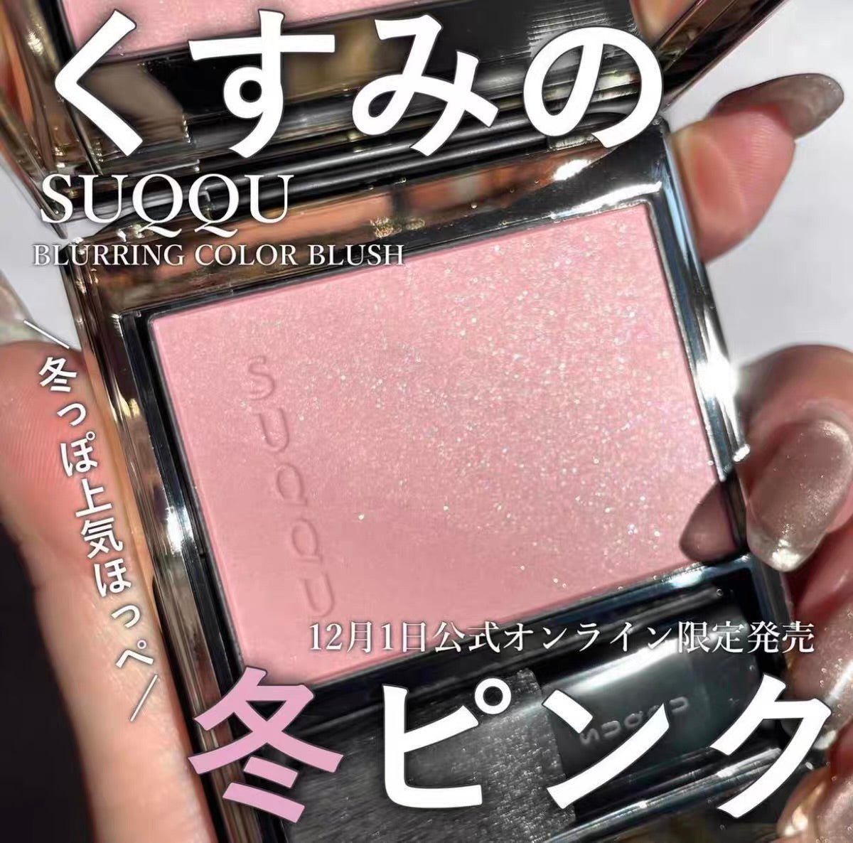 SUQQU Blurring Color Blush 漸變胭脂 102 時更 TOKIFUKE - La Fée Beauty