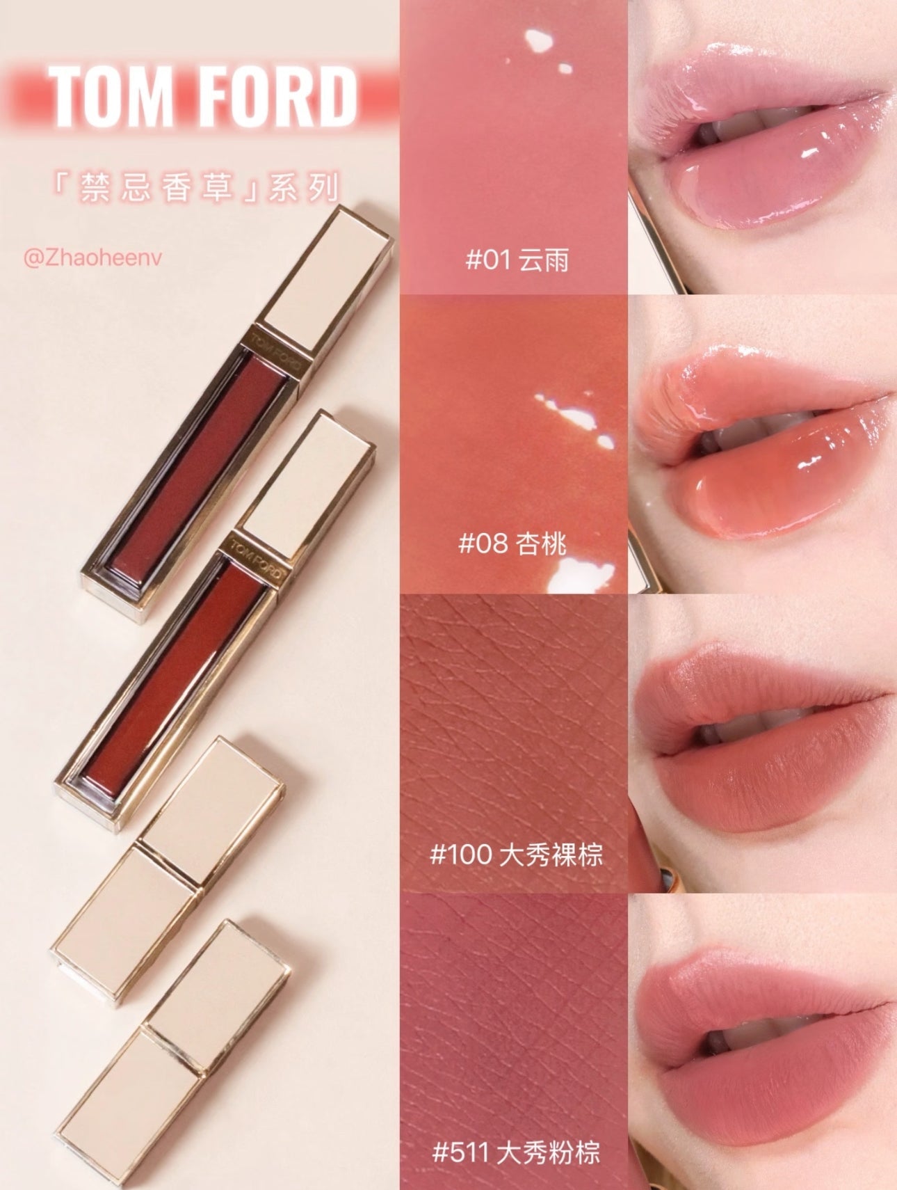TOMFORD 限定 禁忌香草唇鏡 01 雲雨 - La Fée Beauty