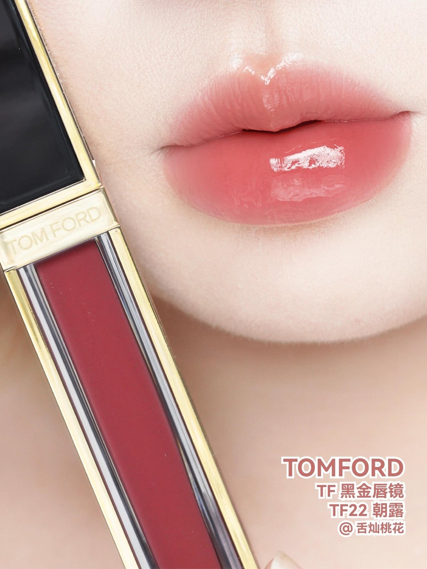 TOMFORD 25年新色 ❤️‍🔥黑金鏡面唇釉 5.5ml - La Fée Beauty