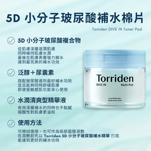 韓國 TORRIDEN DIVE-IN Low Molecule Hyaluronic Acid Multi Pad 低分子透明質酸爽膚棉片 1盒80片 - La Fée Beauty