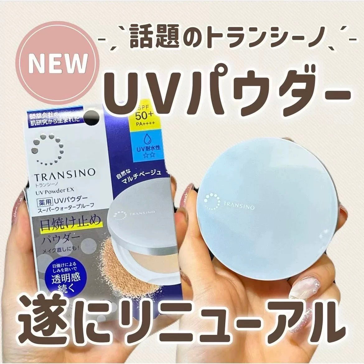 Transino 2025最新升級版 Transino UV Powder EX 美白防曬控油蜜粉餅 11g [自然膚色] SPF50+PA++++ - La Fée Beauty
