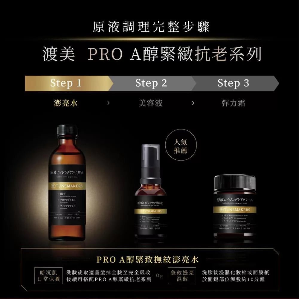 TUNEMAKERS 渡美 PRO A醇緊緻撫紋澎亮水 120ML - La Fée Beauty