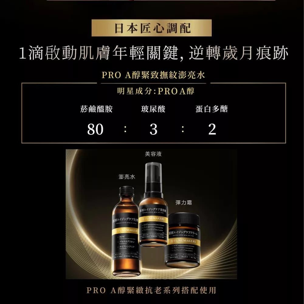 TUNEMAKERS 渡美 PRO A醇緊緻撫紋澎亮水 120ML - La Fée Beauty