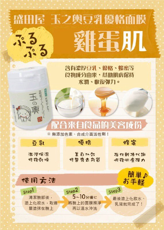 日本 豆腐盛田屋 玉之輿豆乳優格面膜 150G 超人氣豆乳面膜！️ - La Fée Beauty