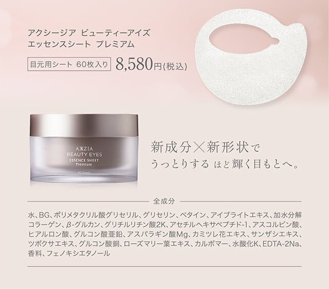 日本 AXXZIA 曉姿 BEAUTY EYES 4D金字塔眼膜 60片 - La Fée Beauty