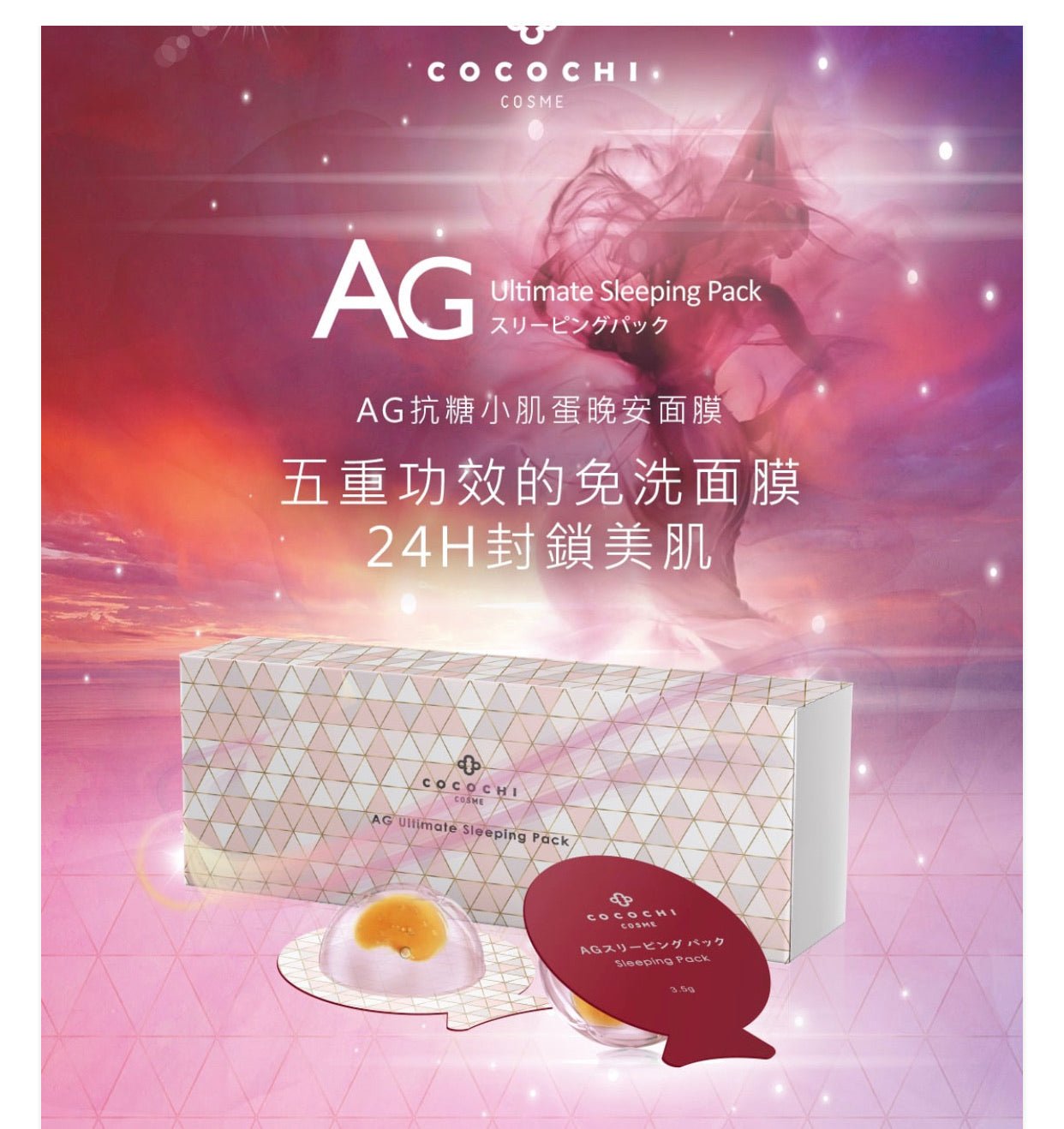 Cocochi AG 抗糖小肌蛋晚安面膜 5枚 - La Fée Beauty
