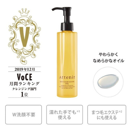 日本 COSME NO.1 ATTENIR 卸妝油 175ML - La Fée Beauty
