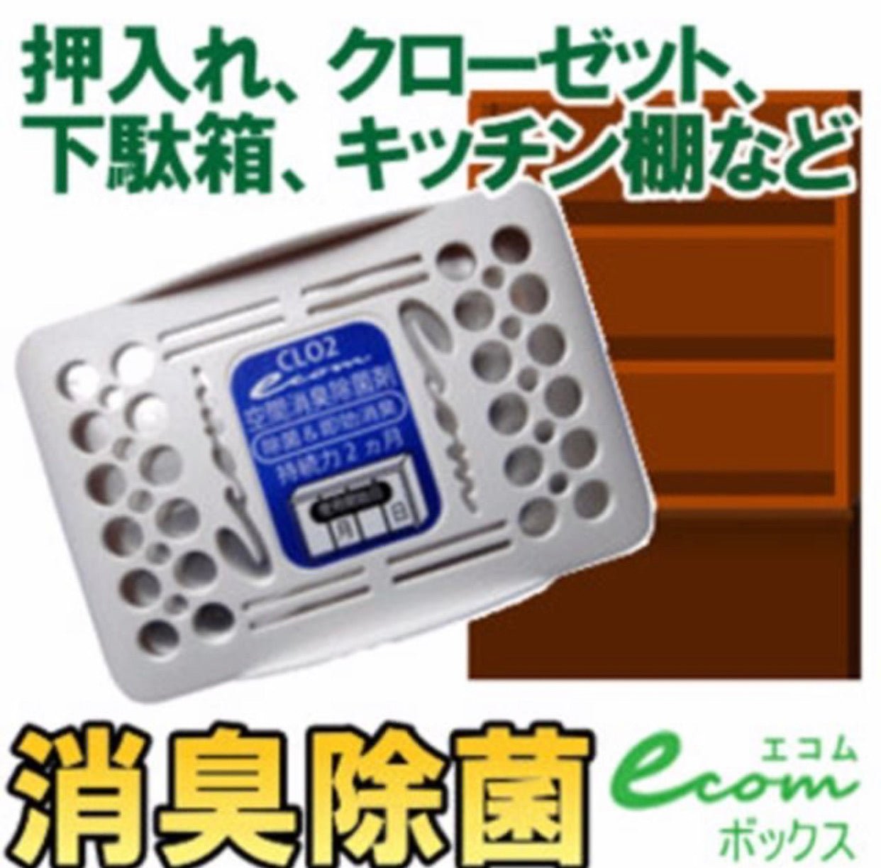 日本 ECOM BOX 小空間除菌消臭盒 衣櫃寶（ES 017) - La Fée Beauty