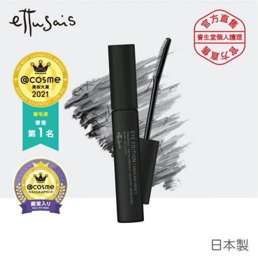 日本ettusais 艾杜紗 魔束捲翹睫毛底膏 6g - La Fée Beauty