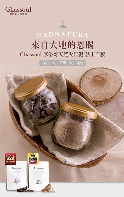 日本 GHASSOUL 摩洛哥天然火岩泥粘土面膜 - La Fée Beauty