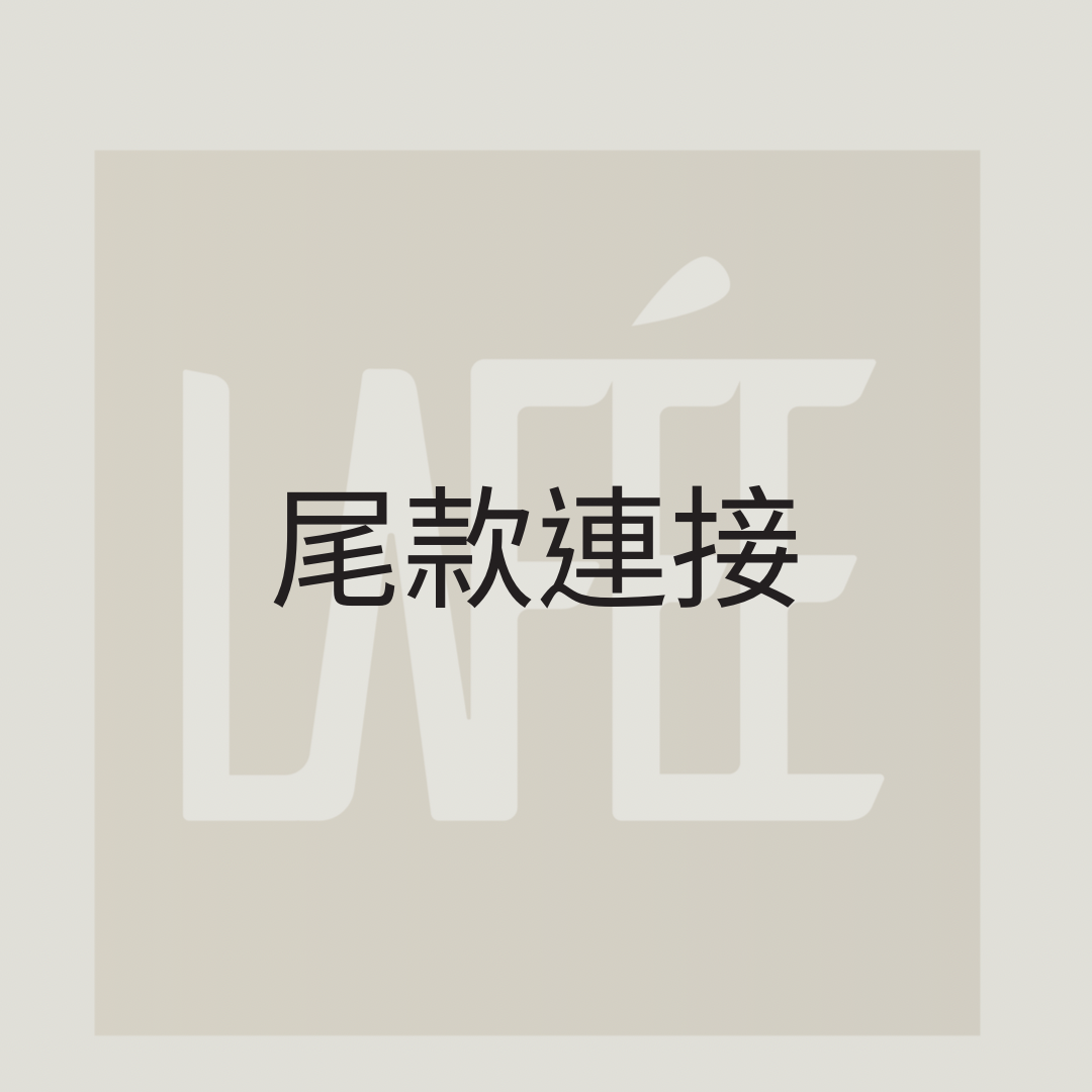 尾款連接