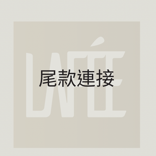 尾款連接