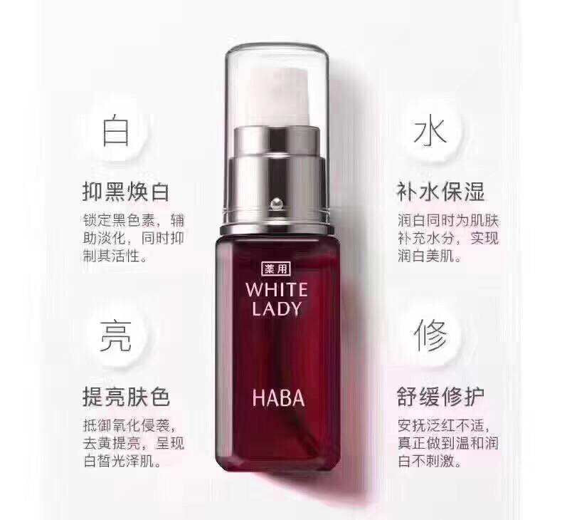 HABA 皇牌 White Lady美白精華