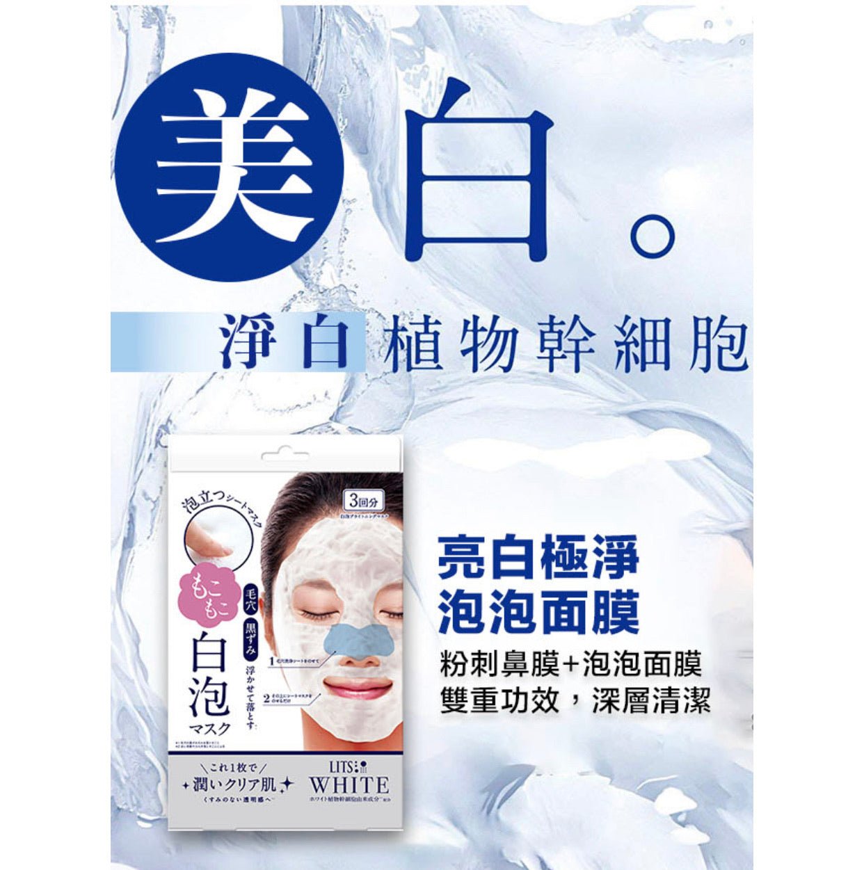LITS 亮白極淨泡泡面膜3片 - La Fée Beauty