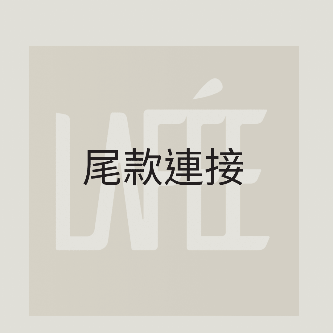 尾款連接 - La Fée Beauty
