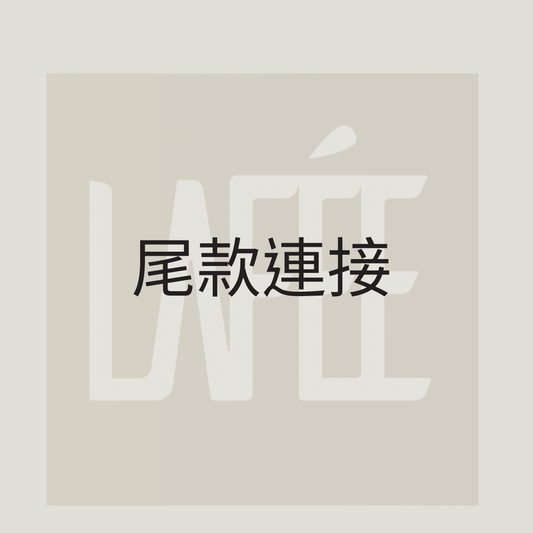 尾款連接 - La Fée Beauty