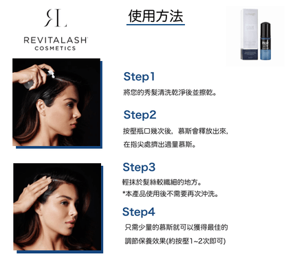 美國 REVITALASH VOLUME ENHANCING FOAM 護髮豐盈泡沫 55mL - La Fée Beauty